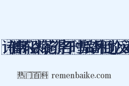 诗僧常不轻以梅花句得名于时雪后踏月相过论反义词是什么意思的图片